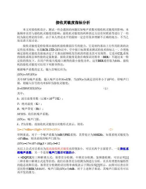 接收灵敏度指标分析