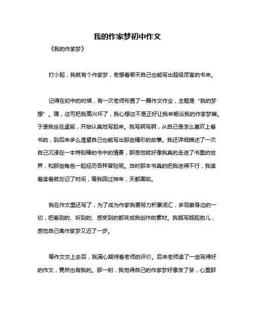 我的作家梦初中作文