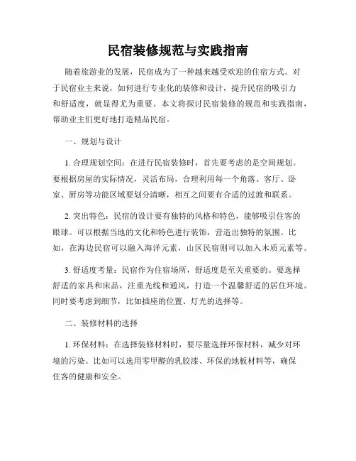 民宿装修规范与实践指南