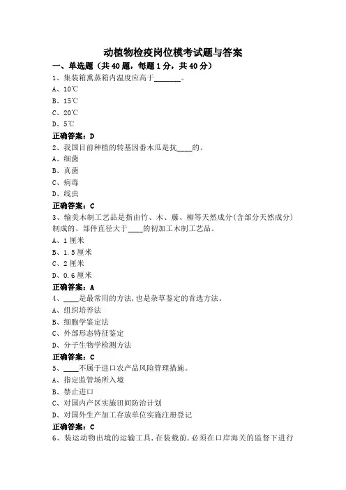 动植物检疫岗位模考试题与答案