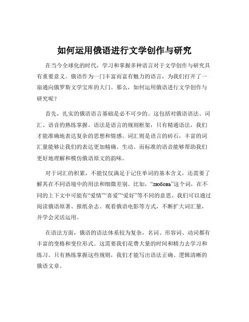如何运用俄语进行文学创作与研究