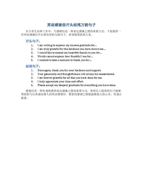 英语感谢信开头结尾万能句子