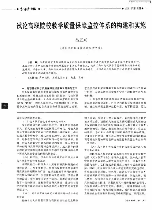 试论高职院校教学质量保障监控体系的构建和实施