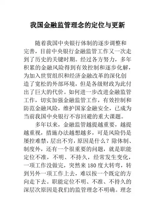 我国金融监管理念的定位与更新