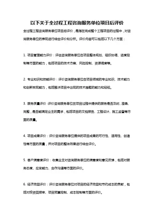 以下关于全过程工程咨询服务单位项目后评价