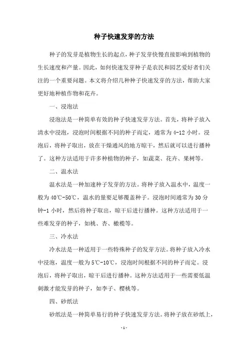 种子快速发芽的方法