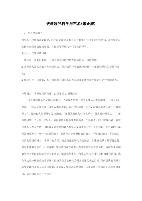 谈谈领导科学与艺术