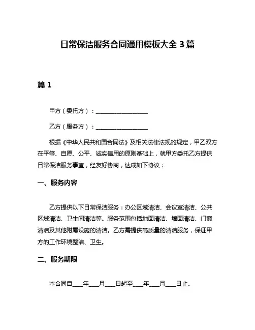日常保洁服务合同通用模板大全3篇