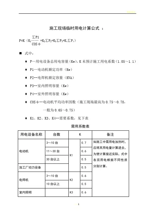 施工现场临时用电计算公式