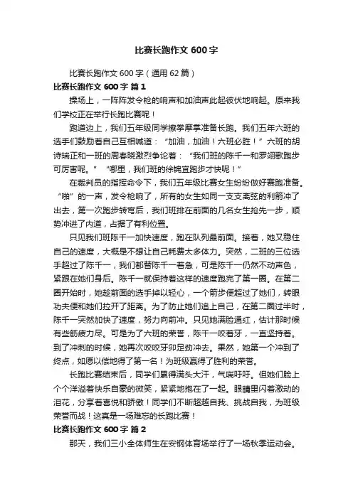 比赛长跑作文600字（通用62篇）
