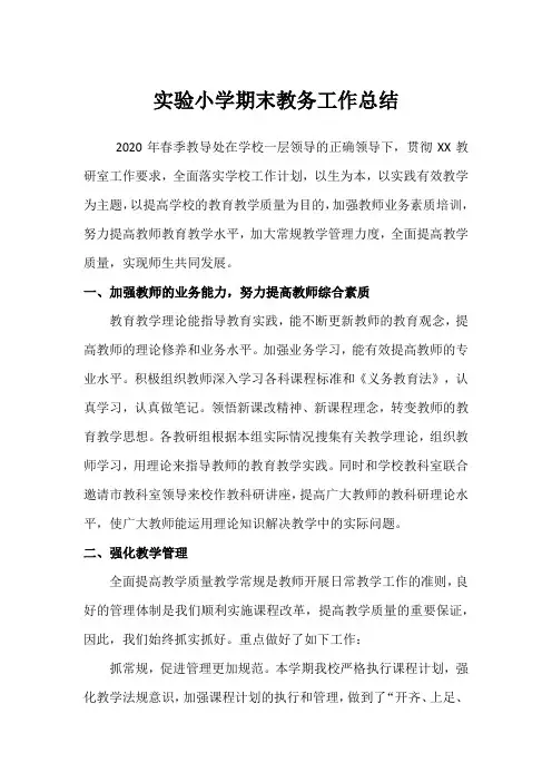 2020春季实验小学期末教务教研工作总结(范文3篇)