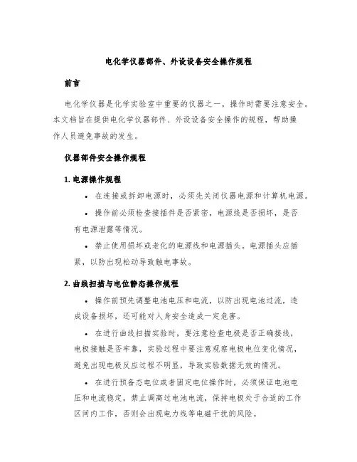 电化学仪器部件、外设设备安全操作规程