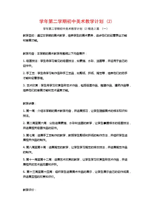 学年第二学期初中美术教学计划2篇
