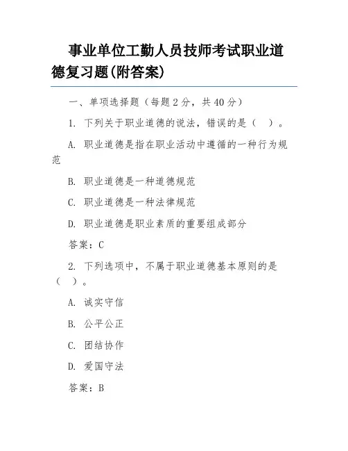 事业单位工勤人员技师考试职业道德复习题(附答案)