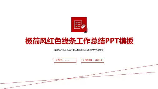 红色极简风工作总结PPT