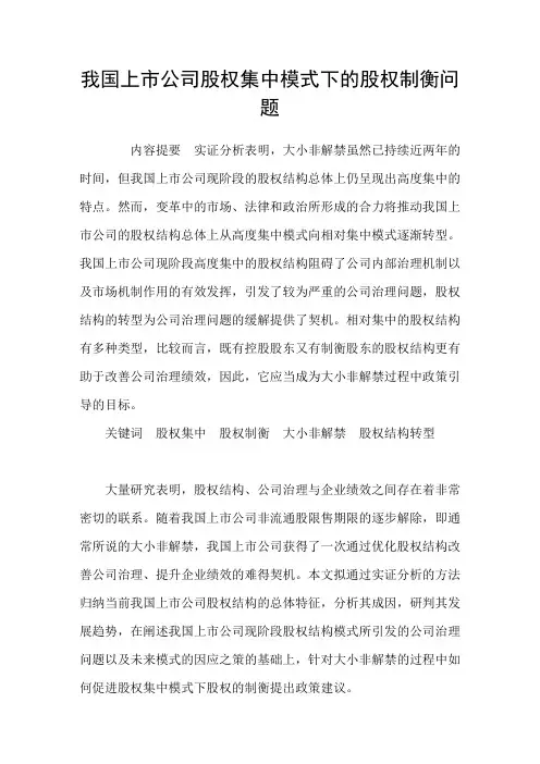 我国上市公司股权集中模式下的股权制衡问题