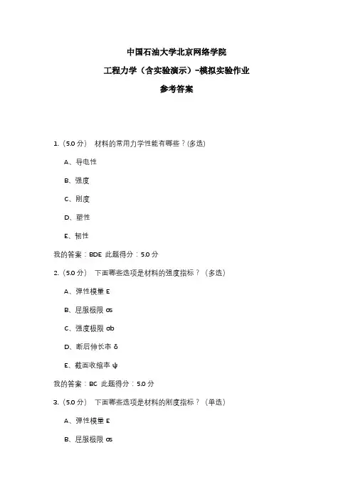 2020年中国石油大学北京网络学院 工程力学(含实验演示)-模拟实验作业 参考答案