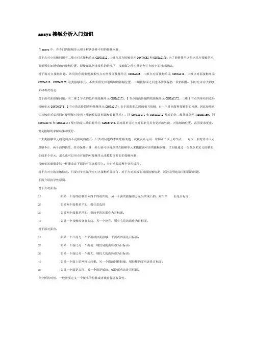 ansys接触分析入门知识