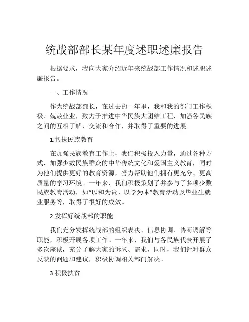 统战部部长某年度述职述廉报告