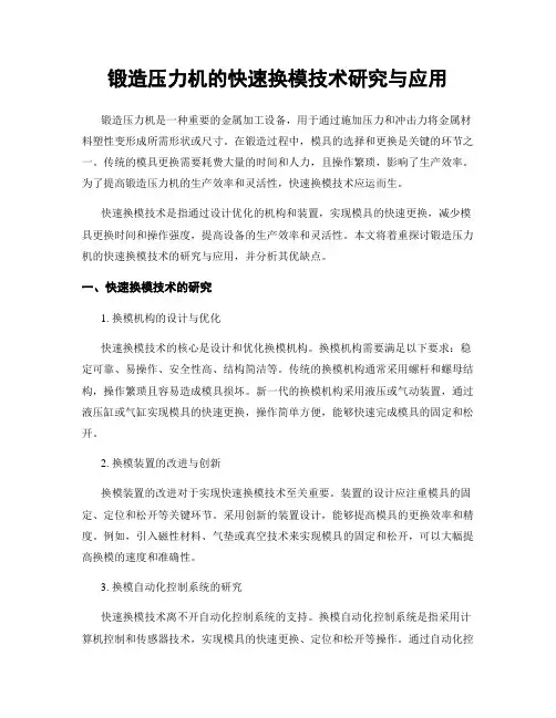 锻造压力机的快速换模技术研究与应用