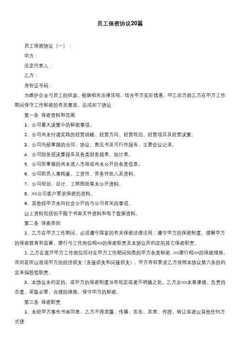 员工保密协议20篇