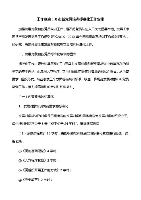 工作制度：X市新党员培训标准化工作安排