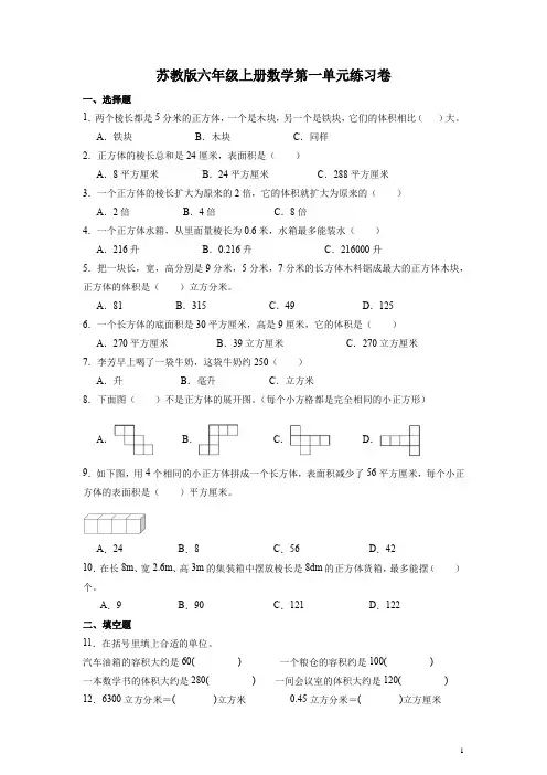 苏教版六年级上册数学第一单元练习卷(含答案)