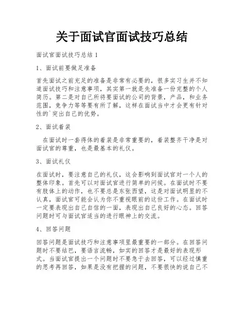 关于面试官面试技巧总结