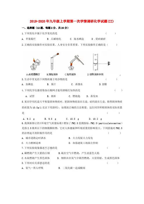 2019-2020年九年级上学期第一次学情调研化学试题(II)