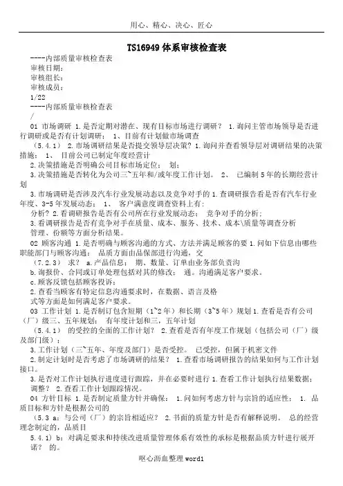 TS16949体系审核检查表