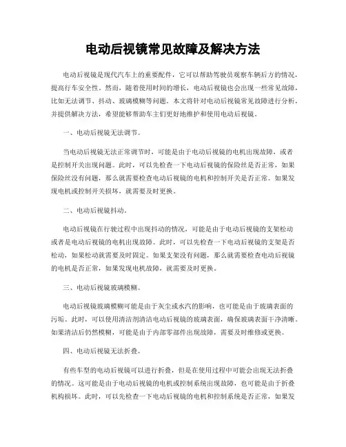 电动后视镜常见故障及解决方法