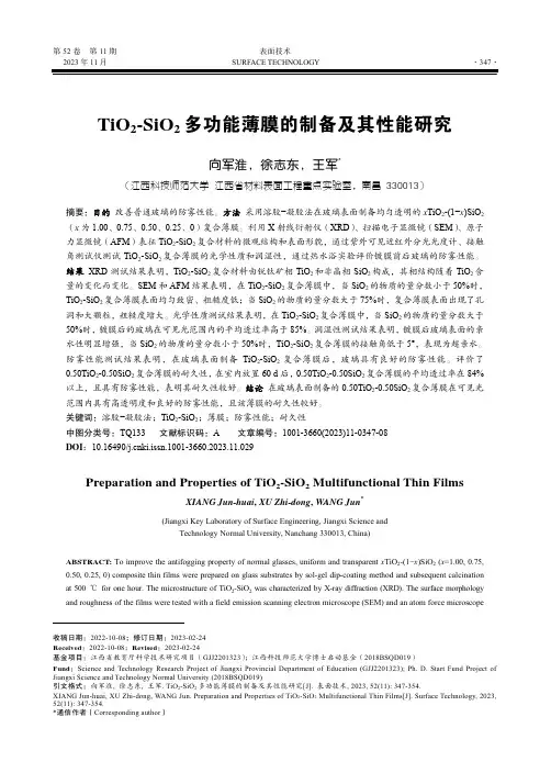 TiO2-SiO2_多功能薄膜的制备及其性能研究