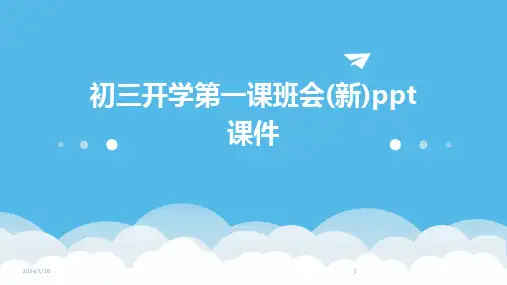初三开学第一课班会(新)ppt课件