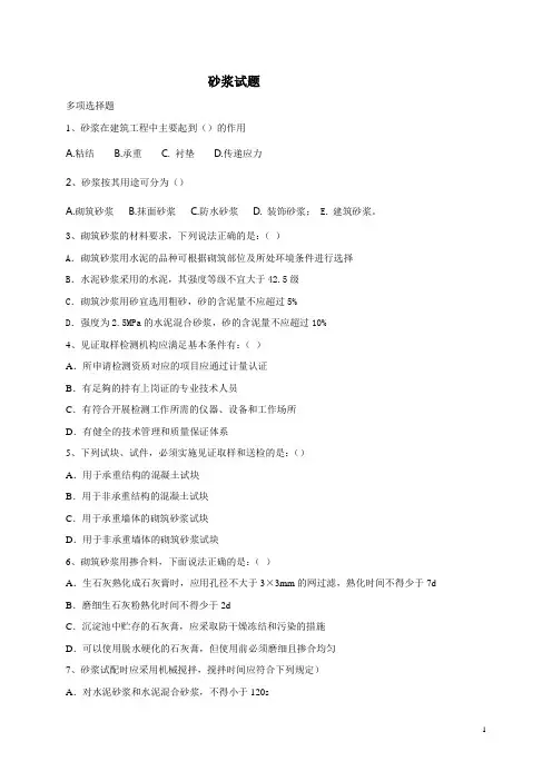 砂浆试题(多选)