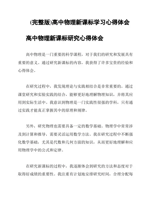 (完整版)高中物理新课标学习心得体会