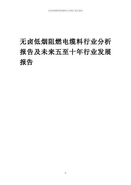 2023年无卤低烟阻燃电缆料行业分析报告及未来五至十年行业发展报告