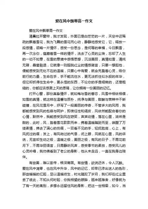 爱在风中飘零高一作文