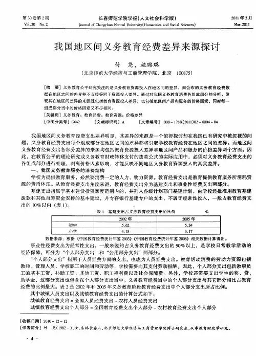 我国地区间义务教育经费差异来源探讨