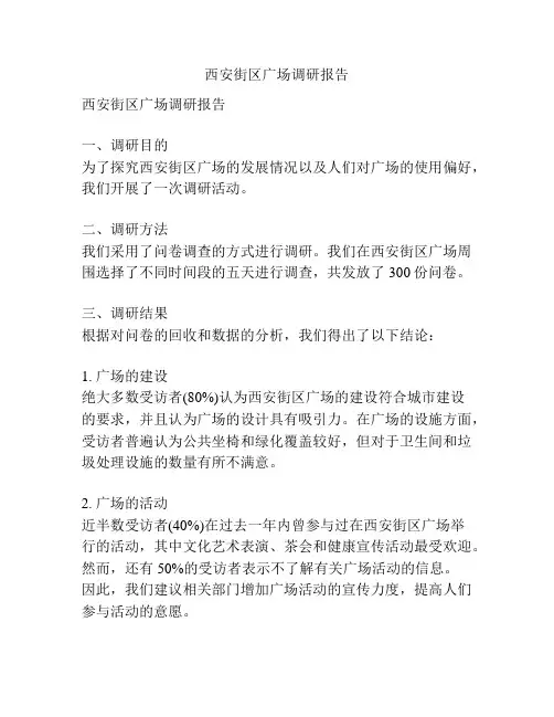 西安街区广场调研报告