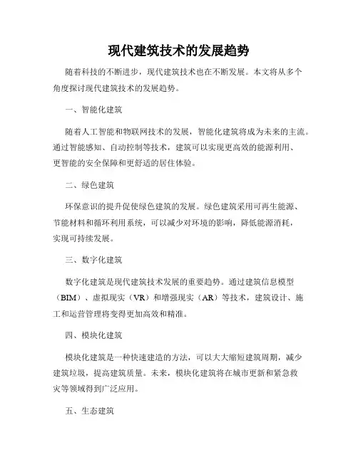现代建筑技术的发展趋势