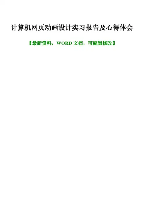 计算机网页动画设计实习报告及心得体会
