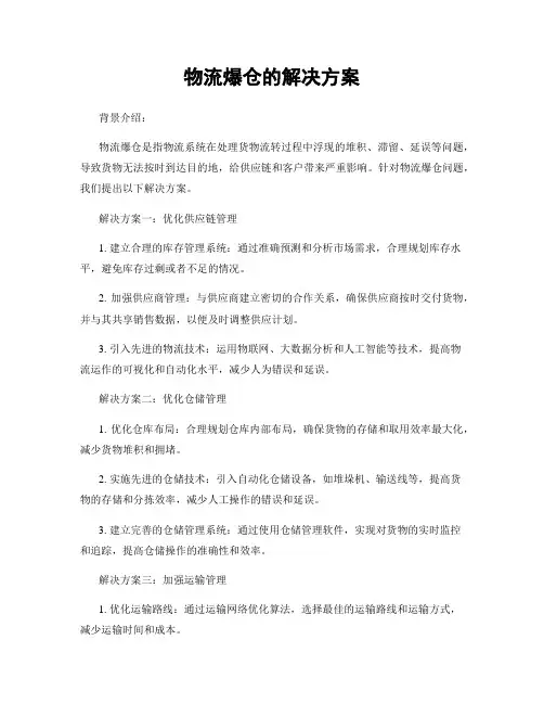 物流爆仓的解决方案