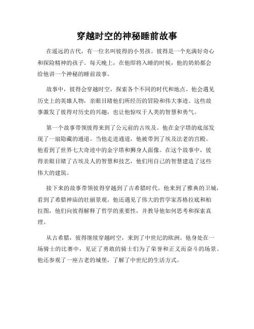 穿越时空的神秘睡前故事