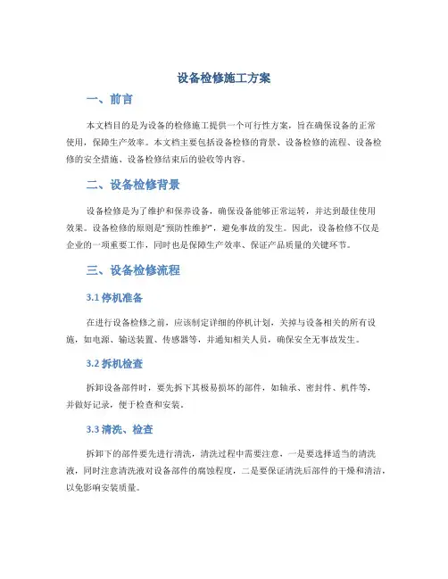 设备检修施工方案