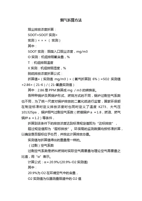 烟气折算方法