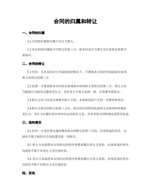 合同的归属和转让
