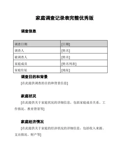 家庭调查记录表完整优秀版