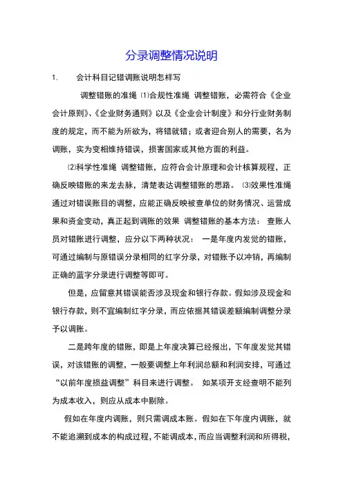 分录调整情况说明