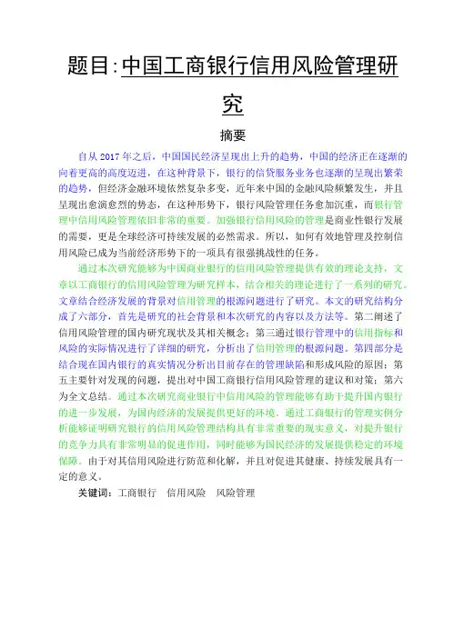 会计-中国工商银行信用风险管理研究论文设计