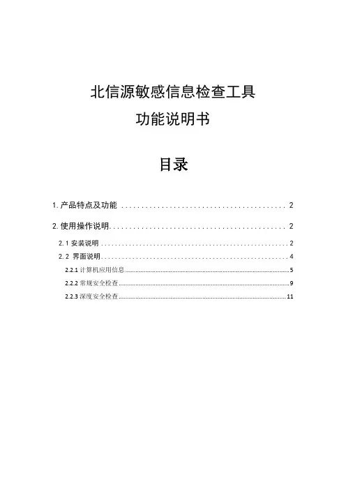 敏感信息检查工具